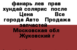 фанарь лев. прав. хундай солярис. после 2015 › Цена ­ 4 000 - Все города Авто » Продажа запчастей   . Московская обл.,Жуковский г.